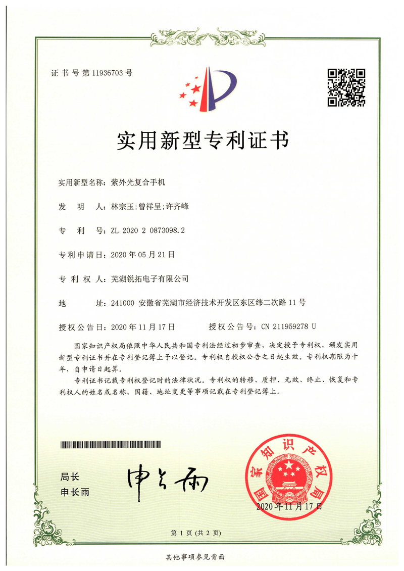 紫外光复合手机