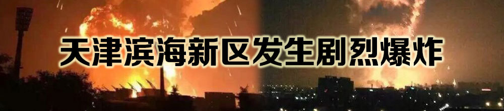 Mourning for the Aug. 12th Warehouse Explosions in North China