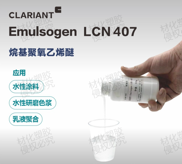 科莱恩Emulsogen LCN 407