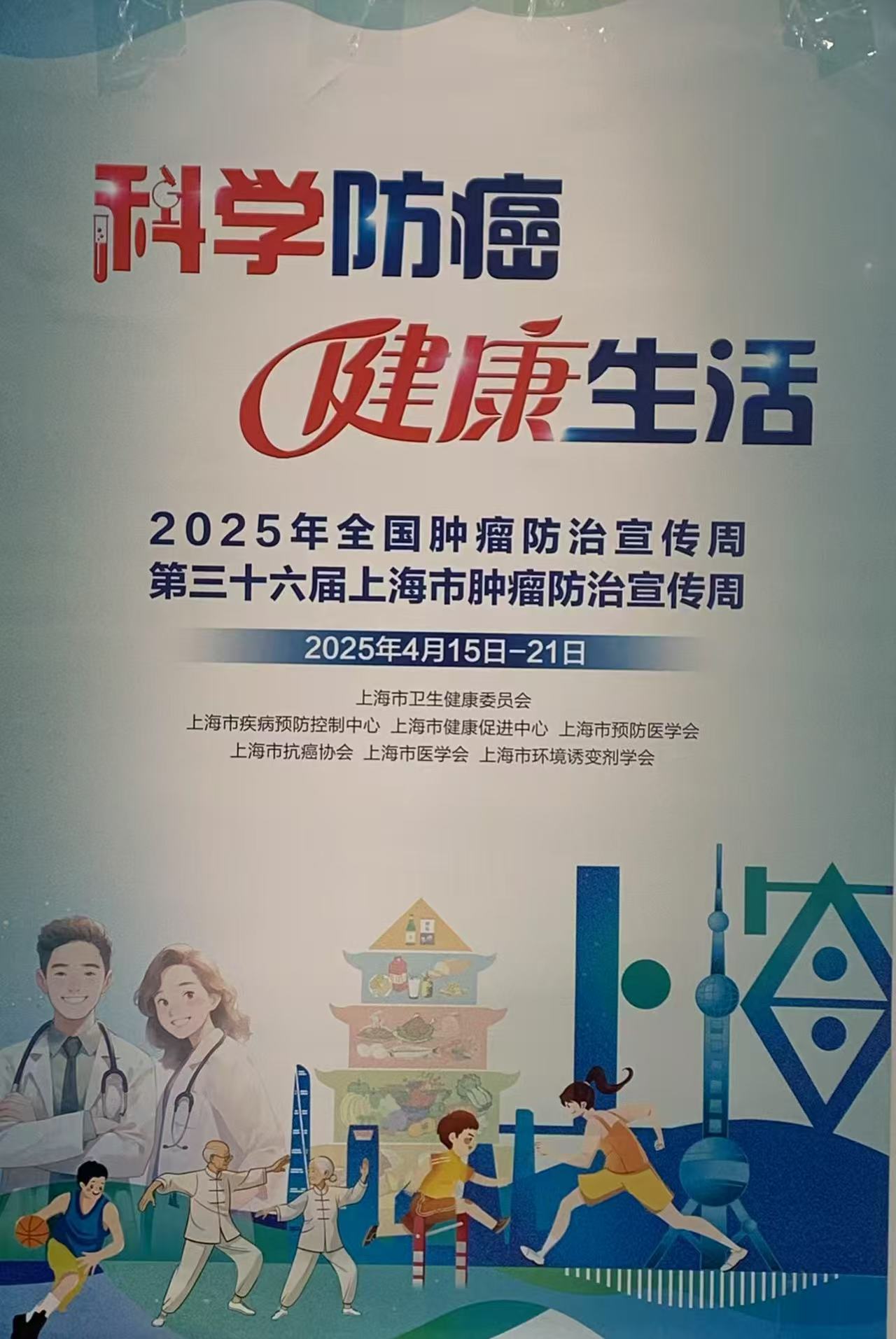 科学防癌 健康生活