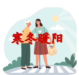 暖阳：照亮叶阿姨的幸福晚年