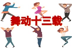 十三载舞动，爱与坚韧同行