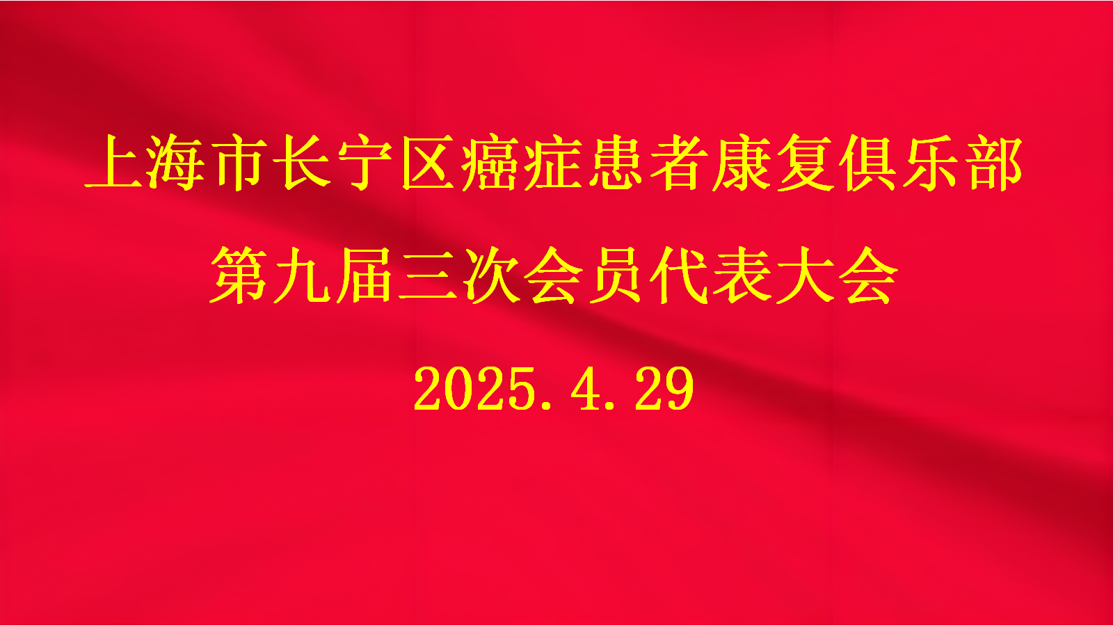 长宁癌症患者康复俱乐部第九届三次代表大会