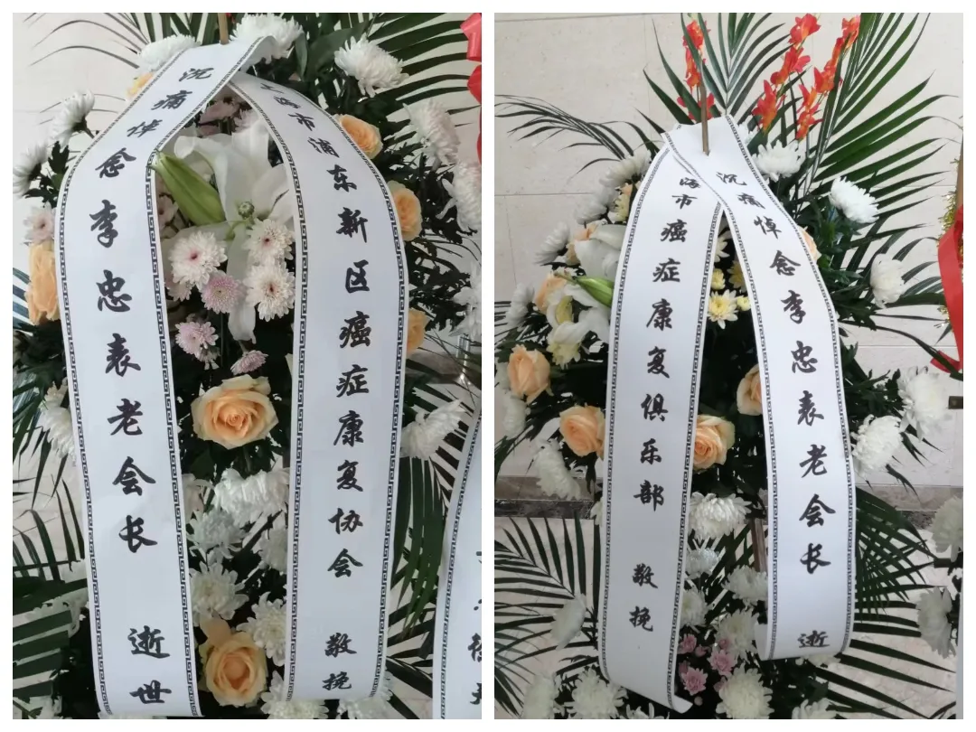 泪别拓荒者——浦东癌症康复协会创始人李忠表老会长遗体告别仪式肃穆举行   