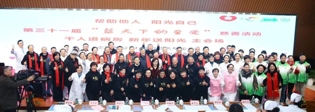 第三十一届蓝天下的至爱 | “千人进病房 新年送阳光” 活动在复旦大学附属浦东医院启动