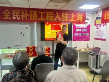 记一次生动的全民补硒工程讲座