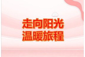 二十载抗癌路，从阴霾走向阳光的温暖旅程