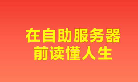 在自助服务器前读懂人生