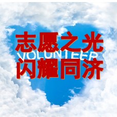 日暖阳下，志愿之光闪耀同济