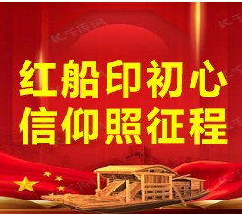 红船印初心 信仰照征程
