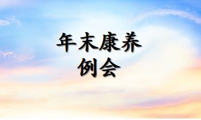 岁末暖护，康复无忧