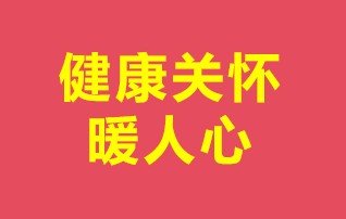 石泉块碰头会：健康关怀暖人心