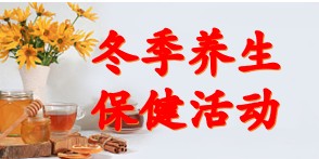 冬季养生保健活动简讯