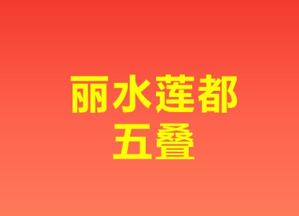 丽水莲都五叠