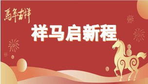 祥马启新程、康复暖人心 