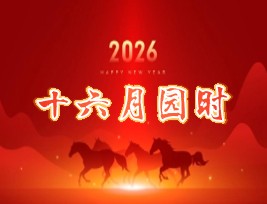 十六月圆时：马年迎春联欢活动圆满举行