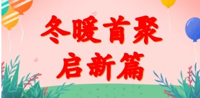 冬暖聚首启新篇