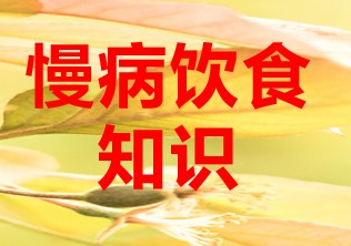 慢病饮食 知识