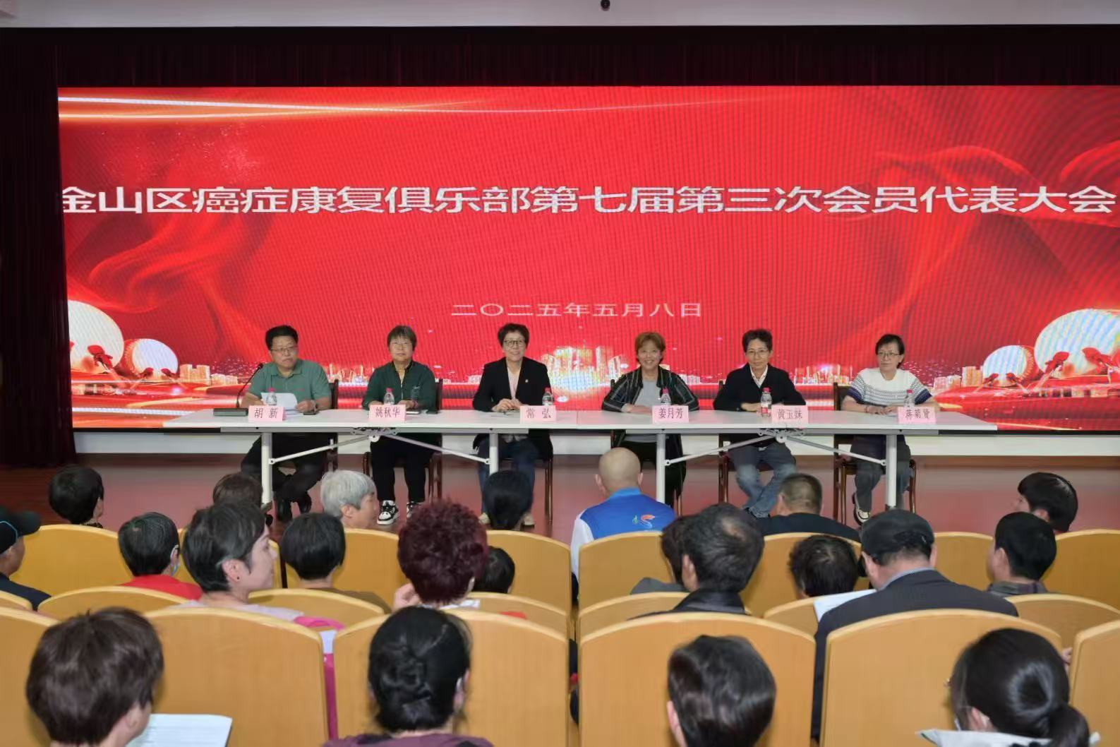 金山区癌症康复俱乐部第七届第三次会员代表大会