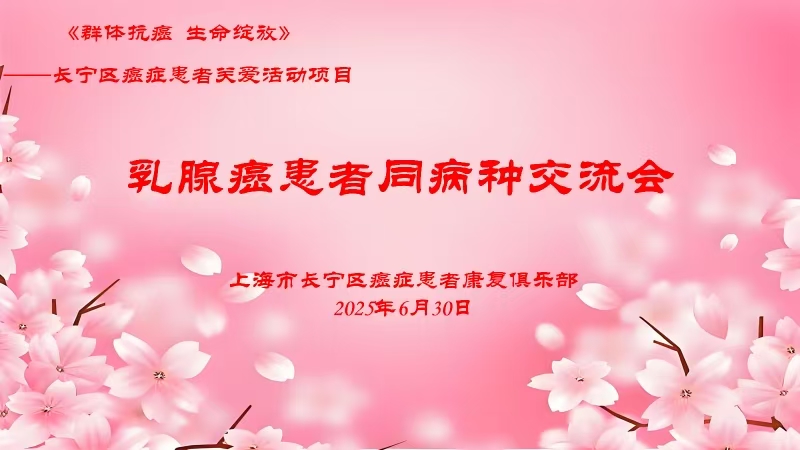 群体抗癌 生命绽放
