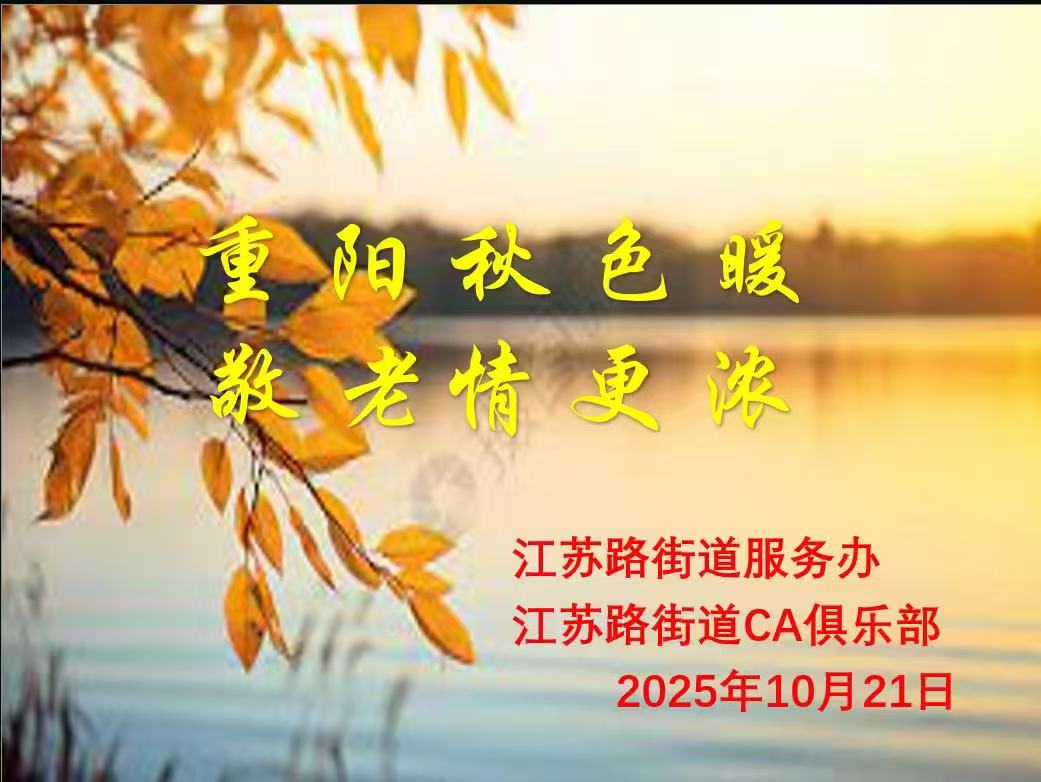 情暖金秋 爱在重阳