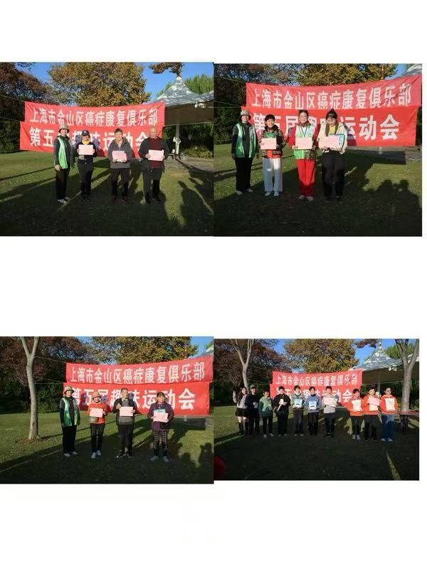金山区癌症康复俱乐部第五届趣味运动会侧记
