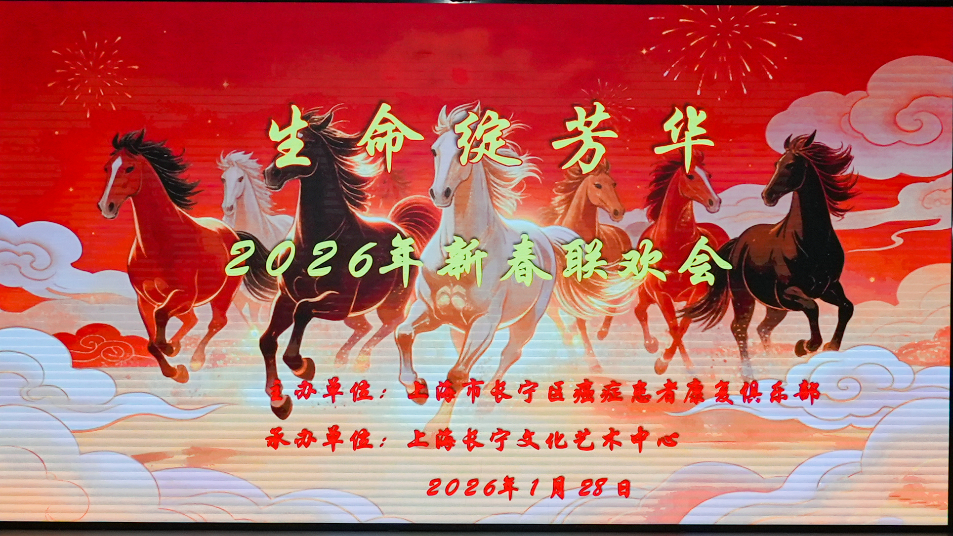 生命绽芳华 ——长宁俱乐部2026新春联欢会