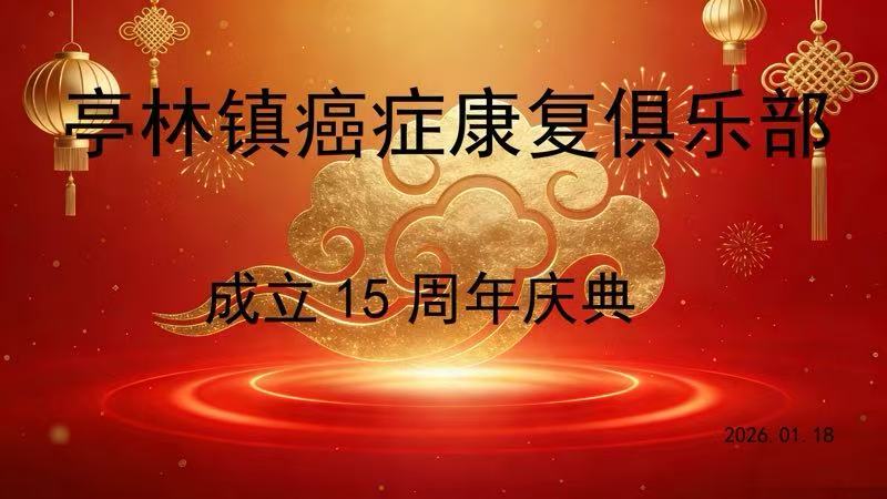 庆贺亭林俱乐部成立15周年