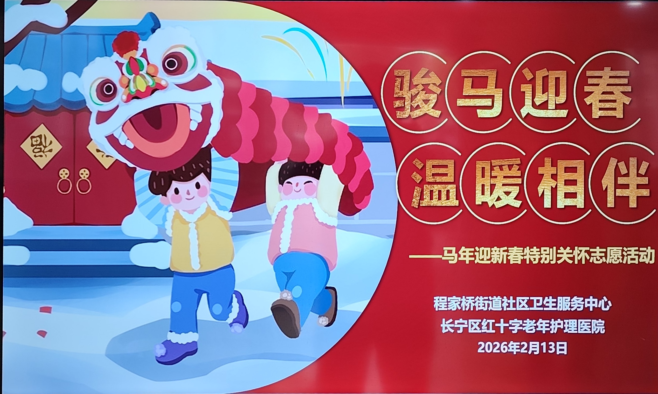 骏马迎春 温暖相伴