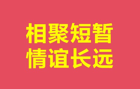 相聚短暂 情谊长远
