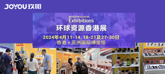 玖如科技亮相环球资源香港展会，引领消费电子互联网营销新风向