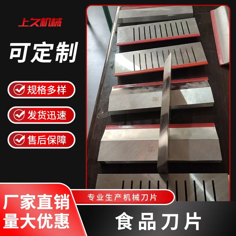 食品刀片