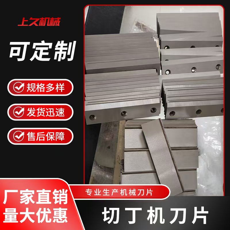切丁机刀片