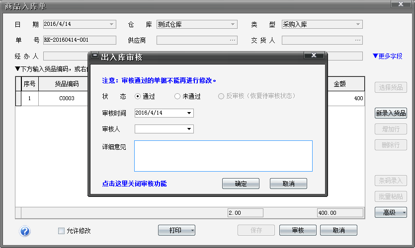 出入库单中审核界面