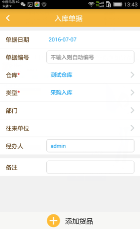 冠唐云仓库手机端货品入库