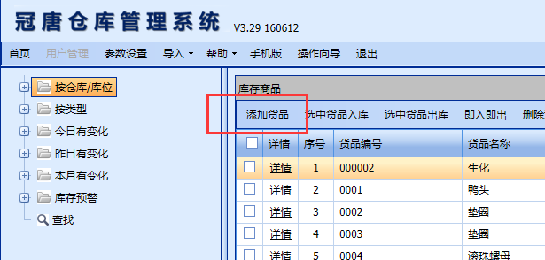 新增加的货品，用户可以通过冠唐云仓库管理系统网页端手动录入货品信息，不在电脑旁，也可以通过手机录入货品信息