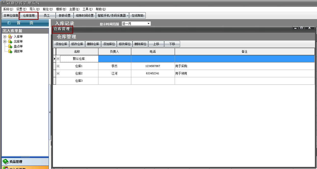 仓库管理系统如何添加仓库信息