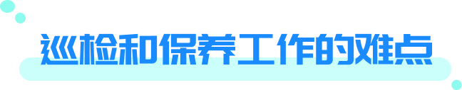 巡检和保养工作的难点