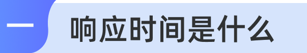 响应时间是什么