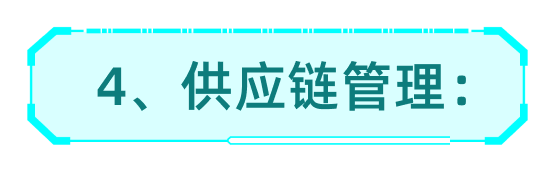 供应链管理