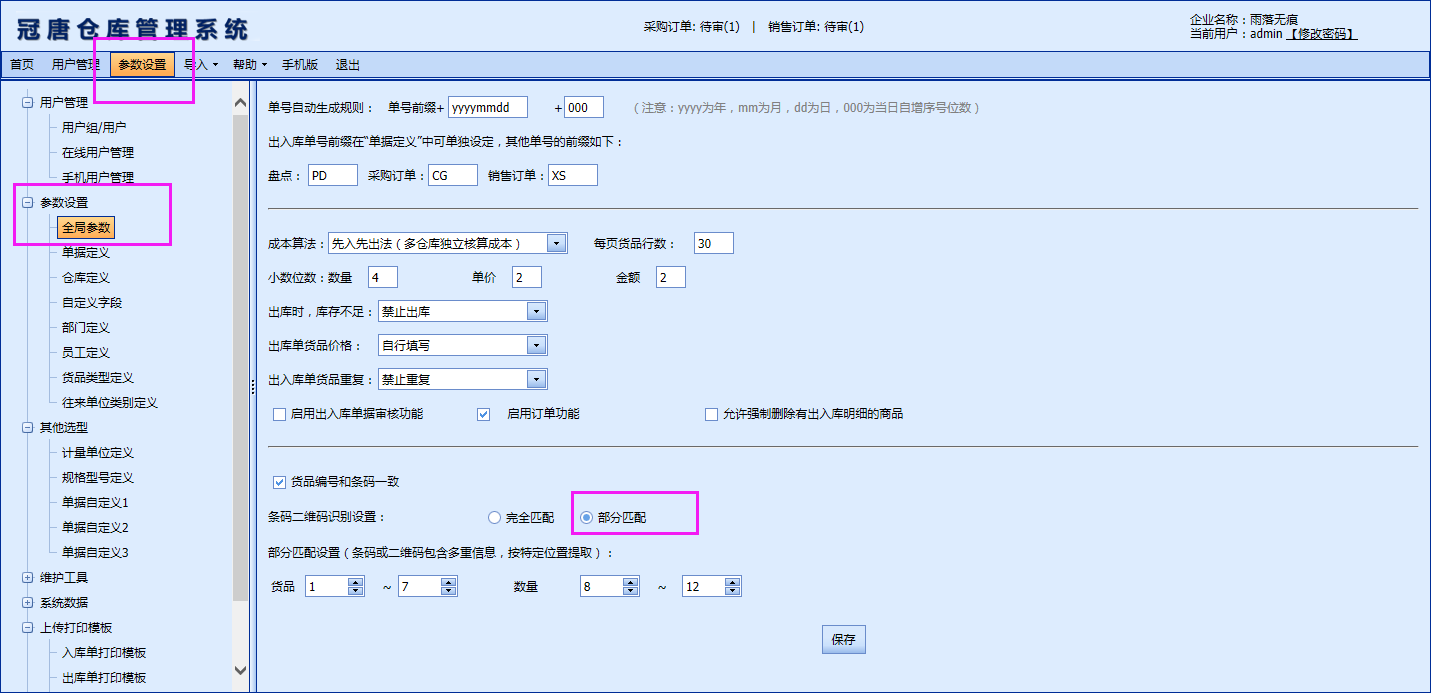 冠唐云仓库管理系统，结合用户实际情况，针对用户经常会遇到的条形码或二维码拆分问题，提出解决方案。先在网页端设置匹配规则。