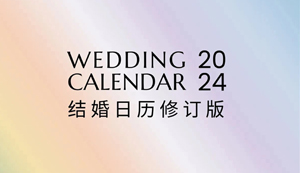 2024結(jié)婚日歷全新發(fā)布