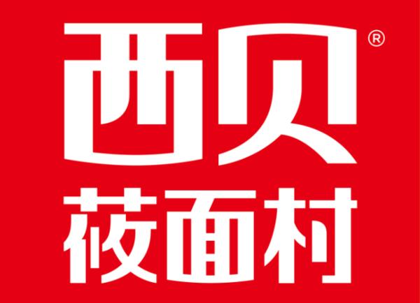 西贝