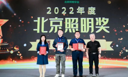 华电之夜——2023北京照明科技论坛欢聚晚宴暨2023年“北京照明奖”颁奖典礼成功举办