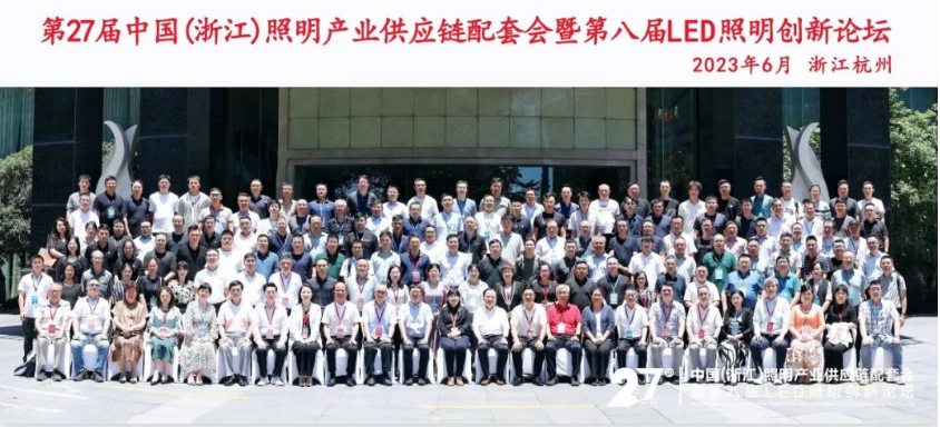 热烈祝贺｜2023第二十七届中国（浙江）照明产业供应链配套会暨第八届照明创新论坛成功召开