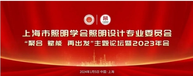 上海市照明学会照明设计专业委员会｜“聚合·赋能·再出发”主题论坛暨2023年会顺利举行