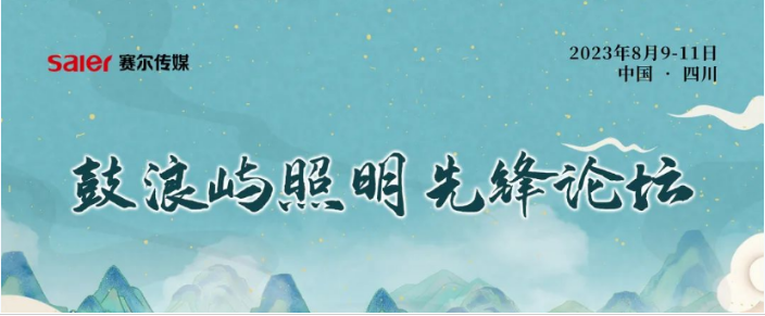 即将启幕丨2023鼓浪屿照明先锋论坛（邀请函）请您查收