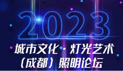 倒计时1天，城市文化·灯光艺术（成都）照明论坛我们不见不散
