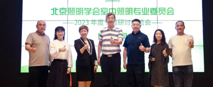 北京照明学会室内照明专业委员会2023年度专题研讨交流会在京成功召开