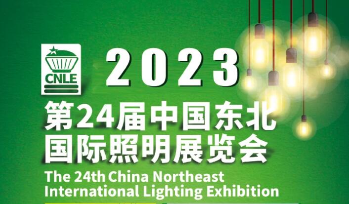 2023年第24届中国东北国际照明展览会